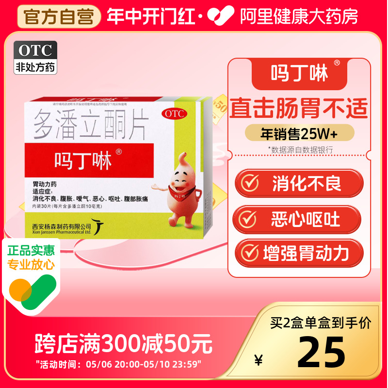 吗丁啉多潘立酮片30片消化不良胃胀气不消化腹胀呕吐药健胃消食 OTC药品/国际医药 肠胃用药 原图主图