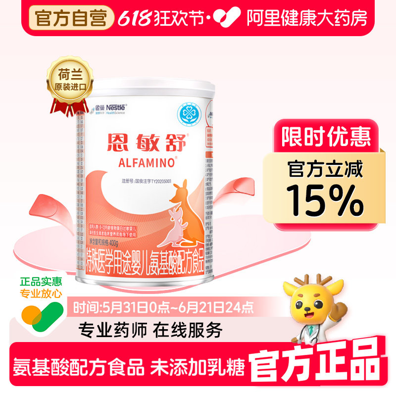 Nestle/雀巢恩敏舒特殊医学用途婴儿氨基酸配方食品400g配方粉