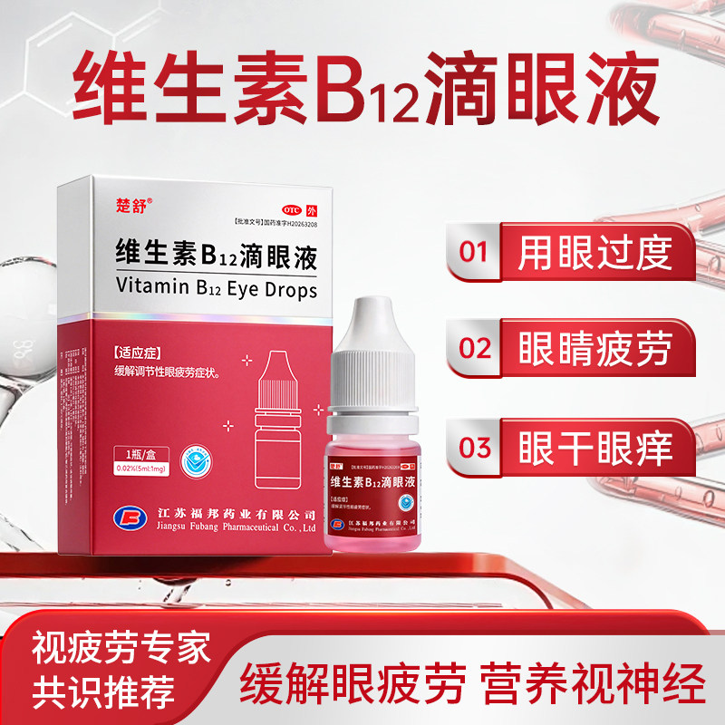 楚舒维生素B12滴眼液/5ml:1mg*VB专家盒眼睛缓解视OTC成人滴眼药图片