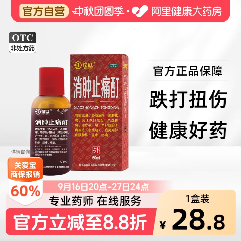 [自营][花红]消肿止痛酊60ml*1瓶/盒