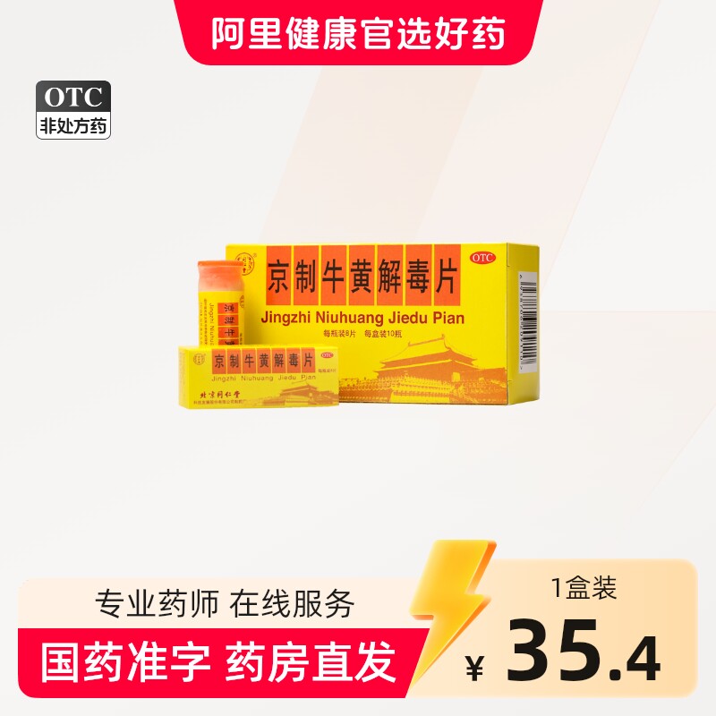 同仁堂京制牛黄解毒片10瓶口腔溃疡感冒喉咙肿痛牙痛上火清热解毒