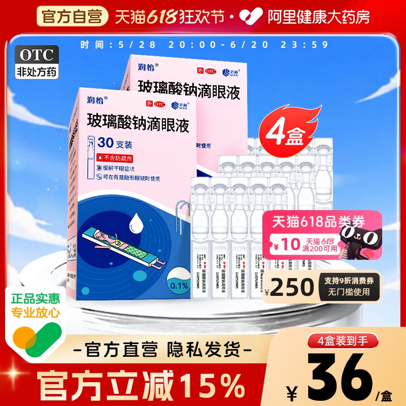 【自营】【润怡】玻璃酸钠滴眼液0.1%*30支/盒
