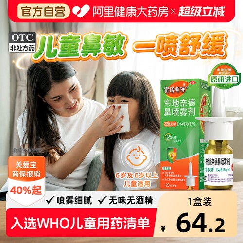 【自营】[雷诺考特]布地奈德鼻喷雾剂32ug*120喷*1支/盒
