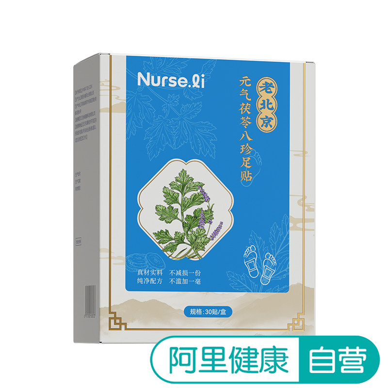 【阿里健康自营】李护士老北京元气茯苓八珍足贴30贴/盒