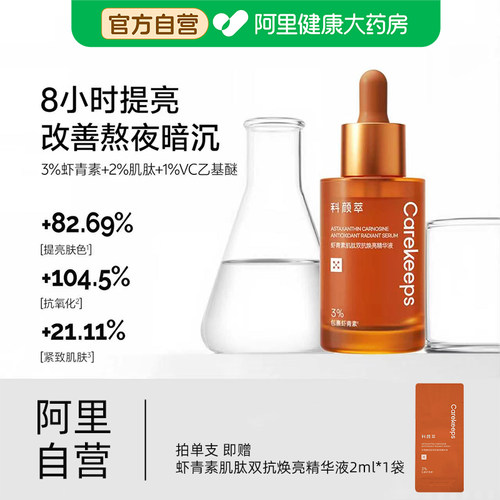 科颜萃双抗精华提亮抗初老减黄提亮抗氧淡斑纹vc虾青素双萃精华液