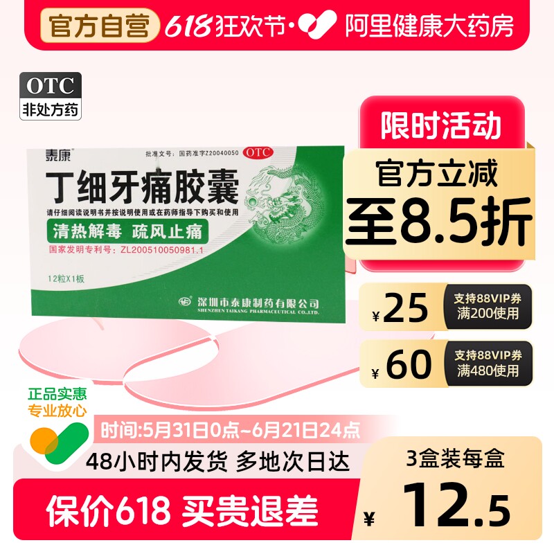 泰康丁细牙痛胶囊0.45g*12粒/盒苔薄黄牙龈出血消炎牙疼消炎药