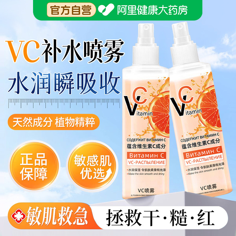 俄罗斯维生素vc喷雾妆前补水保湿爽肤水喷雾美净白正品官方旗舰店
