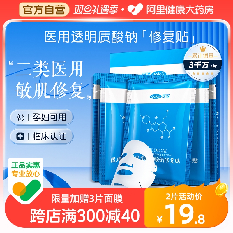 可孚医用术后修复补水敏感肌透明质酸钠修护冷敷料贴医美非面膜械