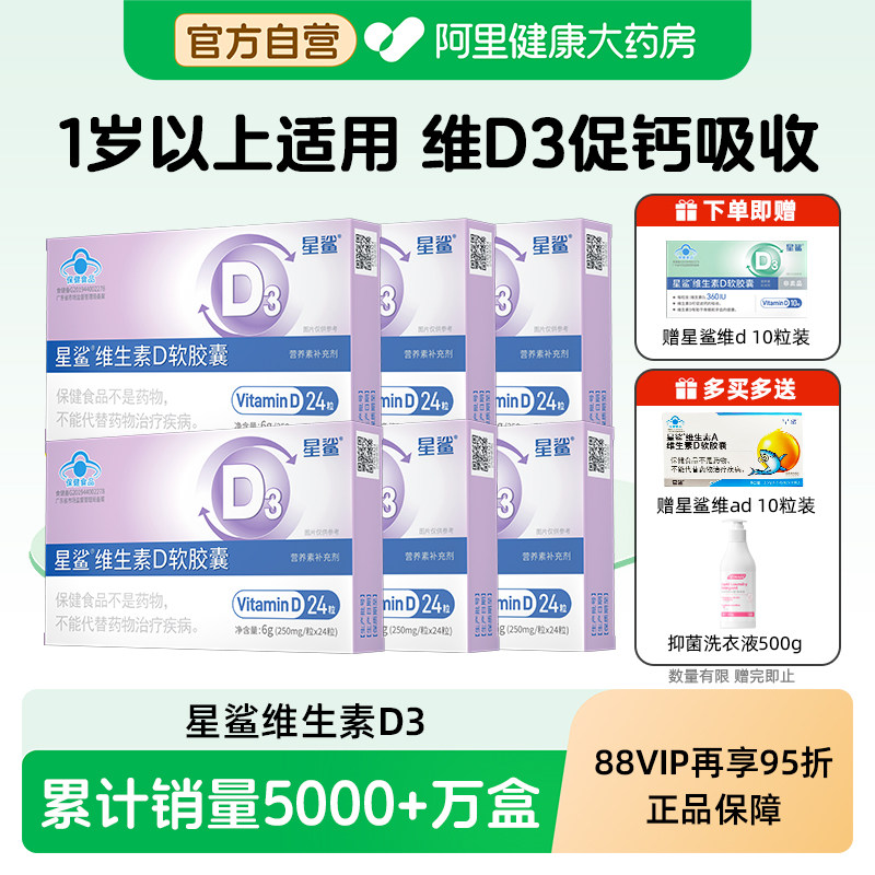3盒星鲨vd维生素d3软胶囊24粒滴剂孕妇一岁以上婴幼儿童官方正品