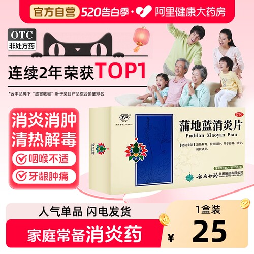 云丰蒲地蓝消炎片口服咽炎官方消炎药消肿清热解毒牙龈肿痛蒲地兰