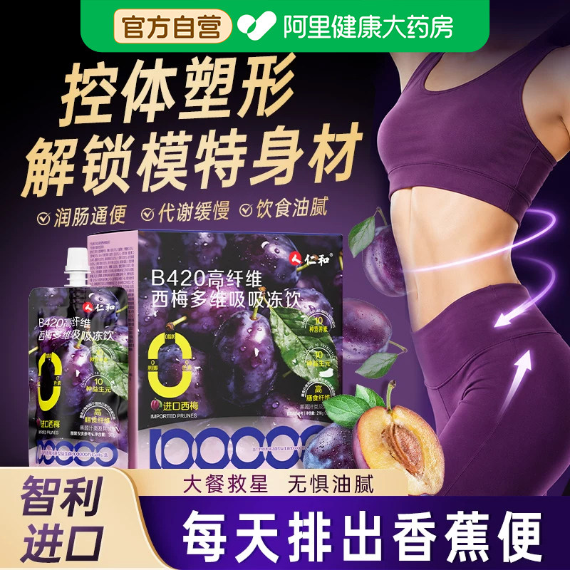 仁和西梅高膳食纤维果饮便秘孕妇润肠减通排毒便减脂肥排便正品