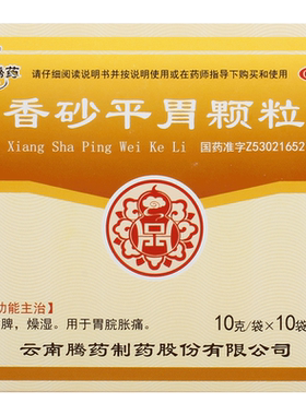 【自营】[腾药]香砂平胃颗粒10g*10袋/盒健脾脾虚腹胀消化不良腹痛