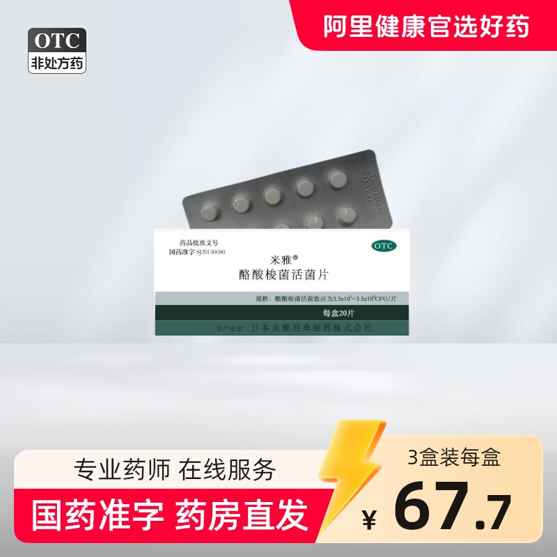 米雅 酪酸梭菌活菌片 20片/盒