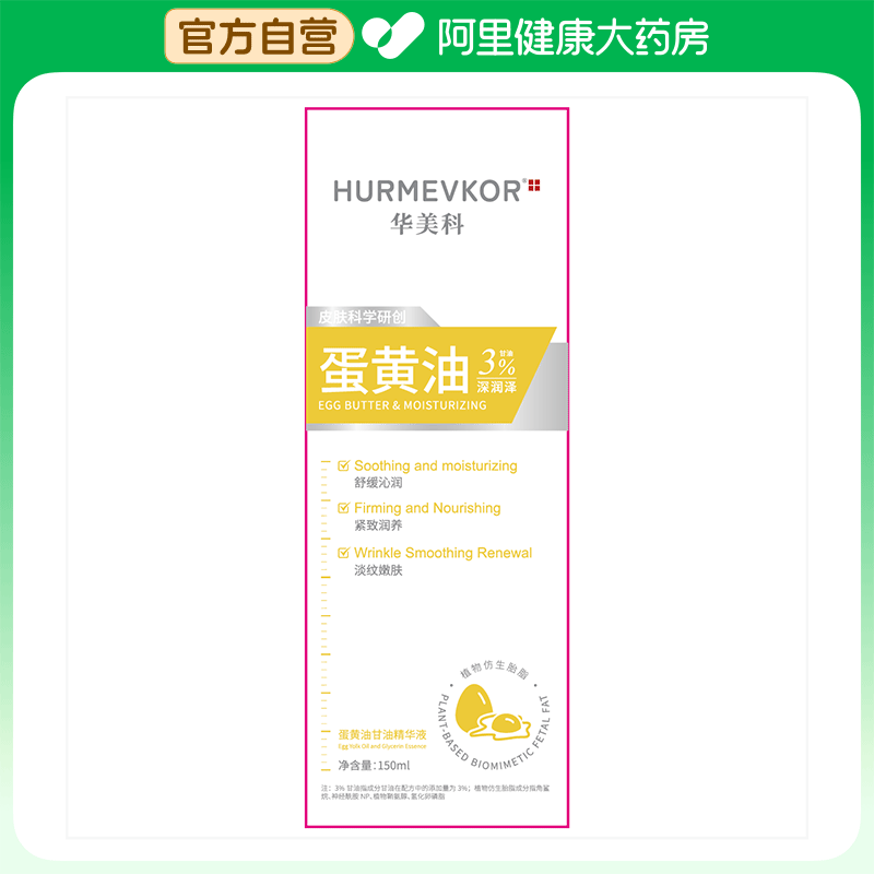 hurmevkor/华美科【阿里健康自营】蛋黄油甘油精华液