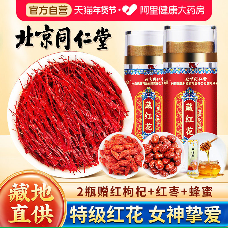 北京同仁堂内廷上用藏红花官方正级西藏女性非伊朗正品旗舰店特级