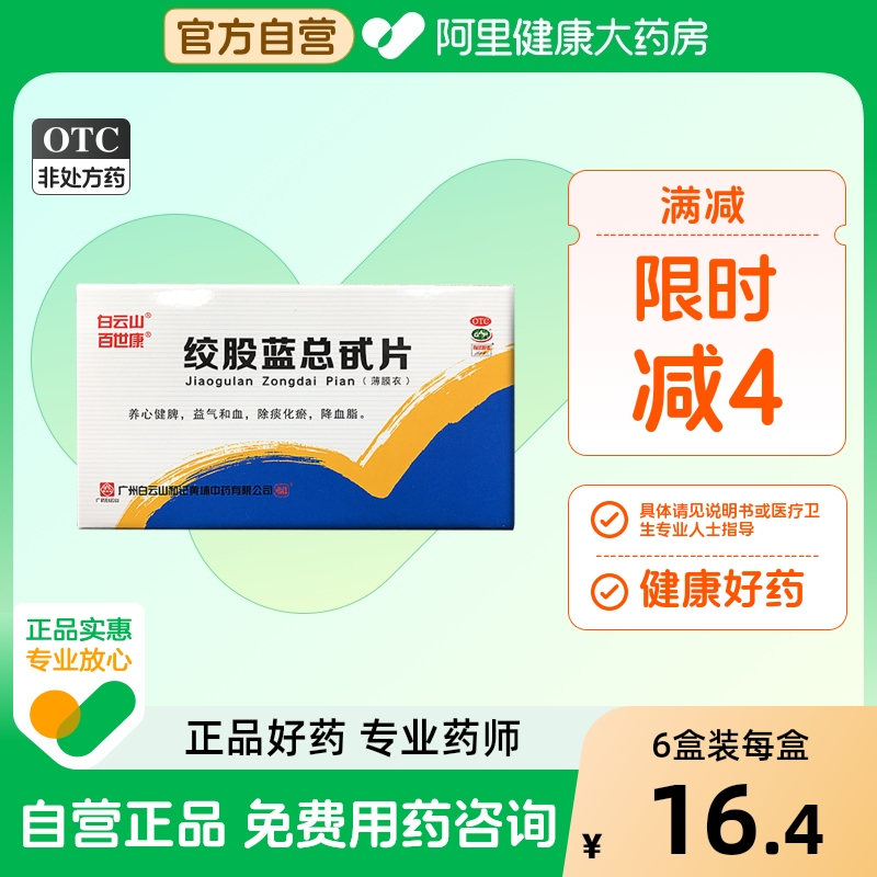 2盒]绞股蓝总甙片高血压活血化瘀降血压血脂降火清肝氨氯地平官方