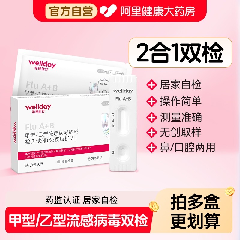 维德甲型乙型流感病毒检测试纸甲流乙流抗原非支原体检测鼻试剂盒,医疗器械,其他检测试纸,淘宝优惠券,粉丝福利购,淘宝优惠卷