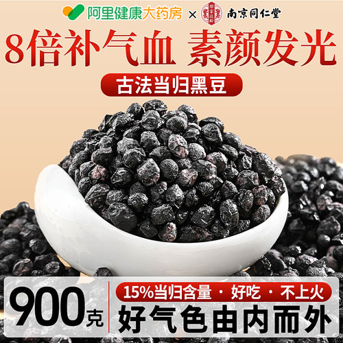 同仁堂当归黑豆补气血养生即食