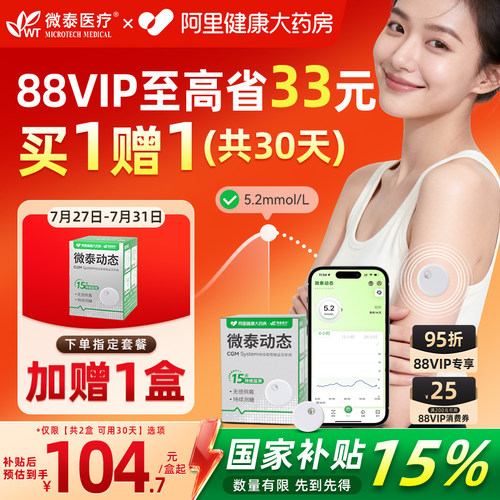 赠1盒指定规格微泰动态血糖仪