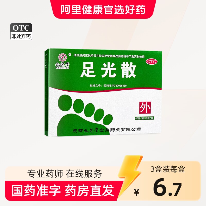 九芝堂足光散中药药包脚臭足光粉正品40g*3袋/盒去脚气泡脚药包