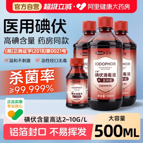 艾享碘伏消毒液500ml医用泡脚药水医疗棉签碘酊碘酒便携式络合碘