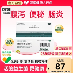 米雅酪酸梭菌活菌片进口OTC益生菌腹泻便秘儿童成人调理肠胃肠道