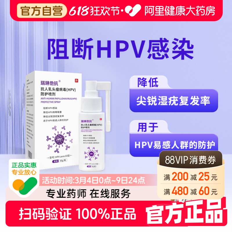 瑞琳他抗抗人乳头瘤病毒(HPV)防护喷剂50g/瓶