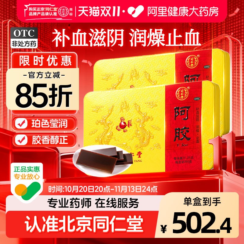 同仁堂阿胶北京块250g块片糕补气养血制固元膏送长辈官方正品OTC