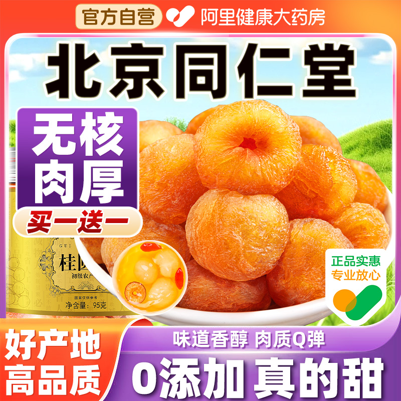 【阿里健康自营】桂圆肉