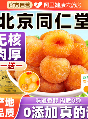 北京同仁堂桂圆肉干特级无核特级优质桂圆干龙眼干正品官方旗舰店