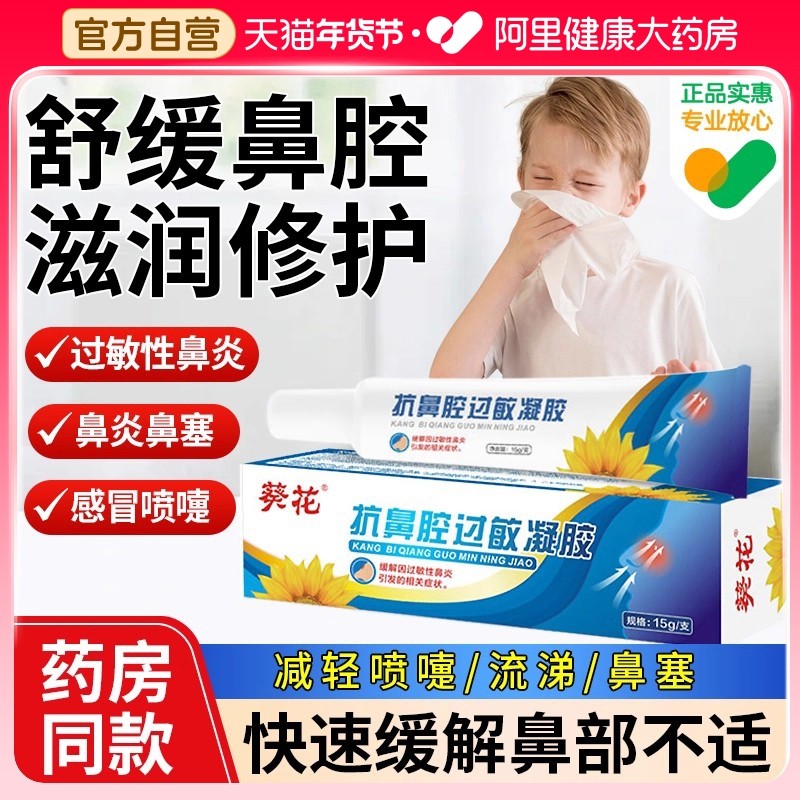葵花抗鼻腔过敏凝胶鼻塞通鼻喷雾剂敷料原阻隔剂膏医儿童鼻炎官方,医疗器械,鼻喷剂/鼻炎凝胶（器械）,淘宝优惠券,粉丝福利购,淘宝优惠卷