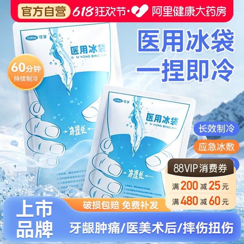 可孚一次性冰袋医用冷敷一捏速冷儿童退热降温双眼皮拔牙术后止痛