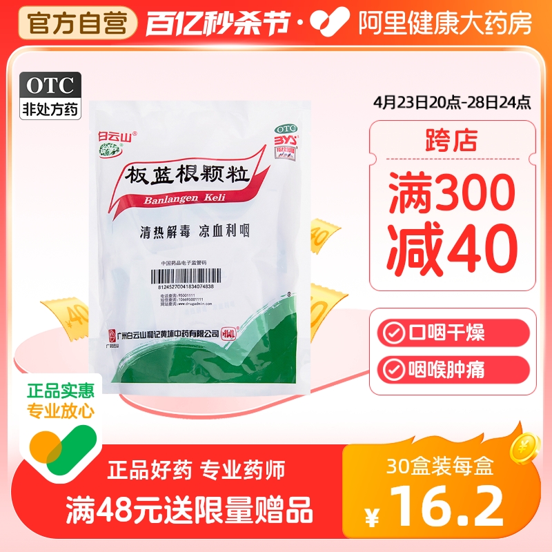 【白云山】板蓝根颗粒10g*20袋/包清热解毒咽喉肿痛感冒