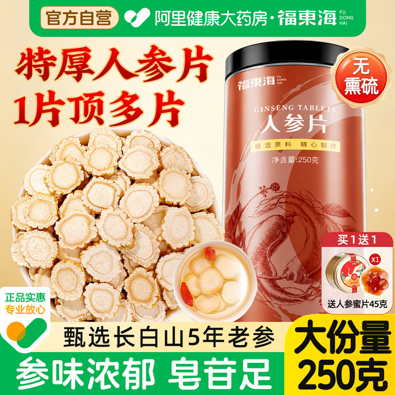 福东海人参片切片长白山正宗野山西洋参片生花旗参正品官方旗舰店