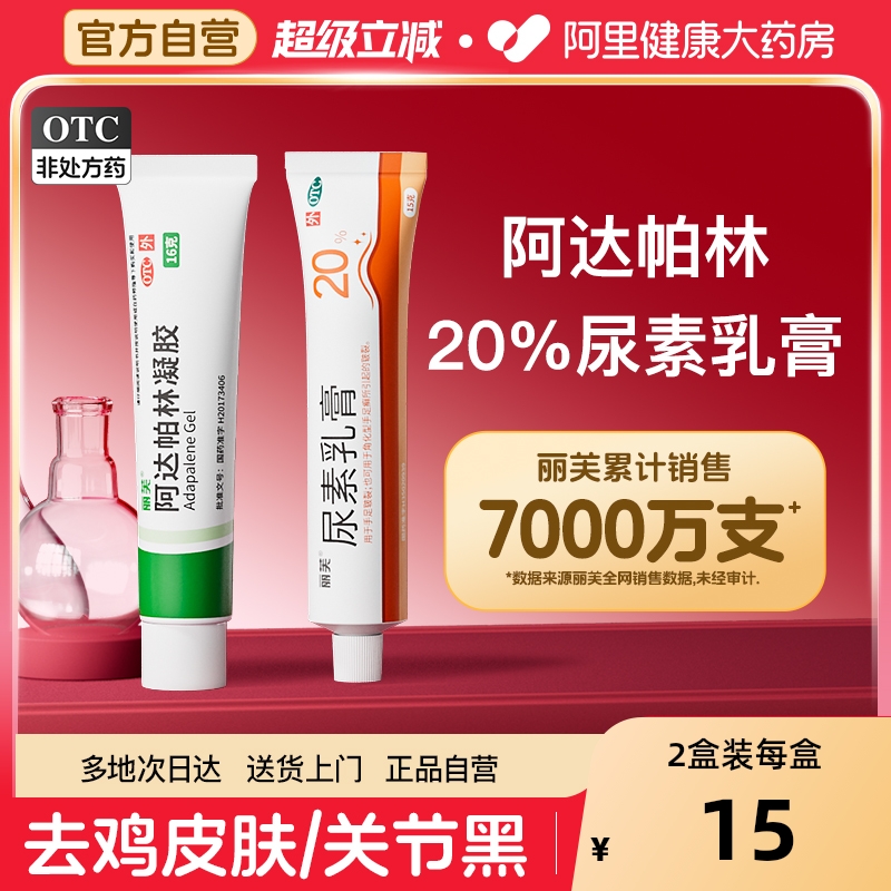 【自营】【丽芙】阿达帕林凝胶0.1%*16g*1支/盒⭐️鸡皮肤关节黑