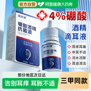 硼酸酒精滴耳液4%人用外耳道炎消油耳朵痒流脓乙醇冰片止耳痒中耳