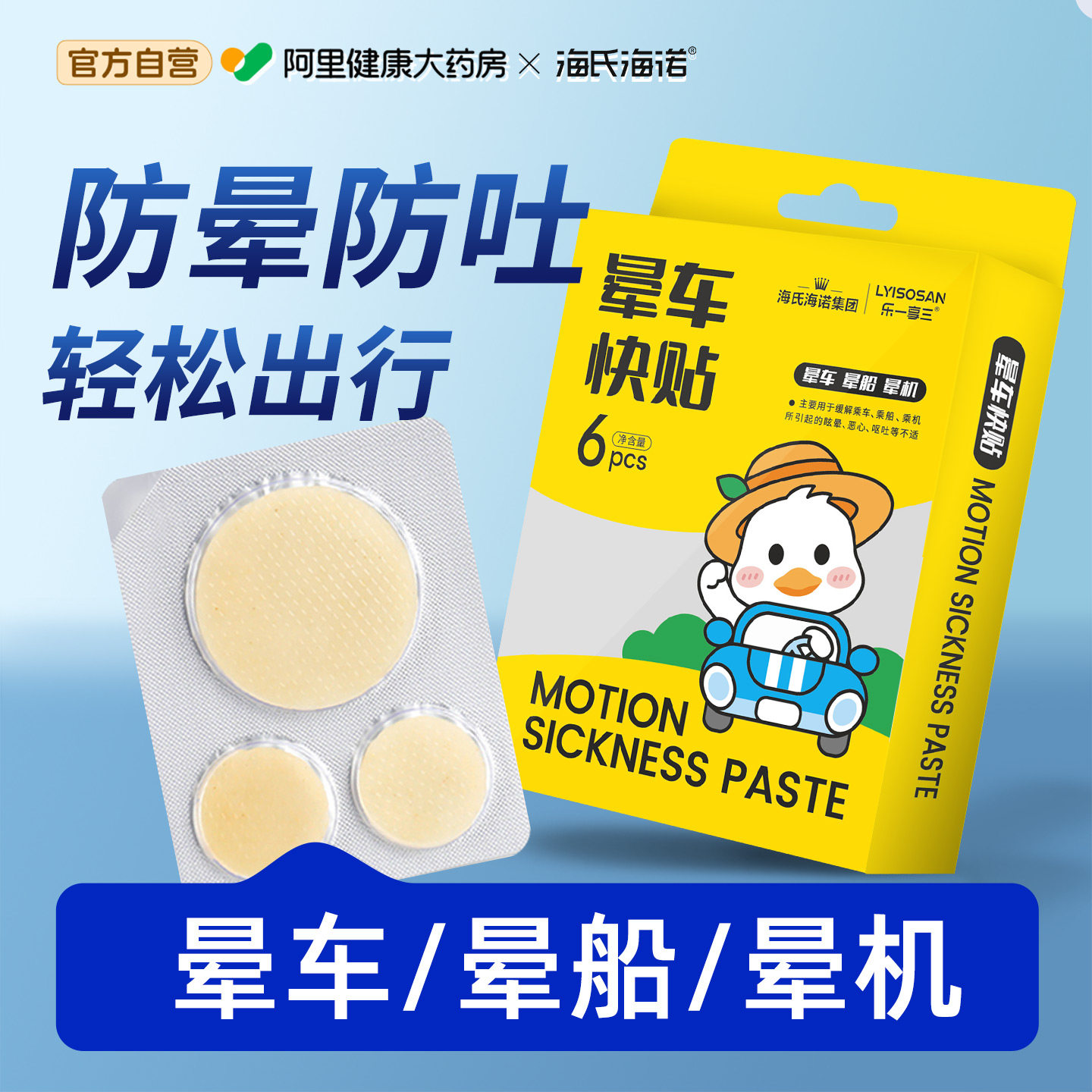 海氏海诺晕车贴成人儿童耳后肚脐贴晕车晕机晕船防呕吐神器,保健用品,运动健康,淘宝优惠券,粉丝福利购,淘宝优惠卷