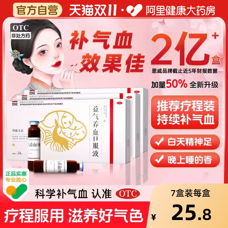 【自营】【恩威】益气养血口服液10ml*24支/盒气血不足益气养血补气养血补血补气血