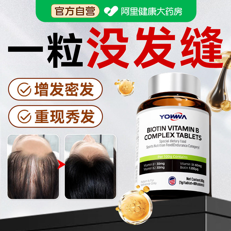 维生素b族防脱发生发复合维生素hb7片生物素掉头发严重吃什么叶酸