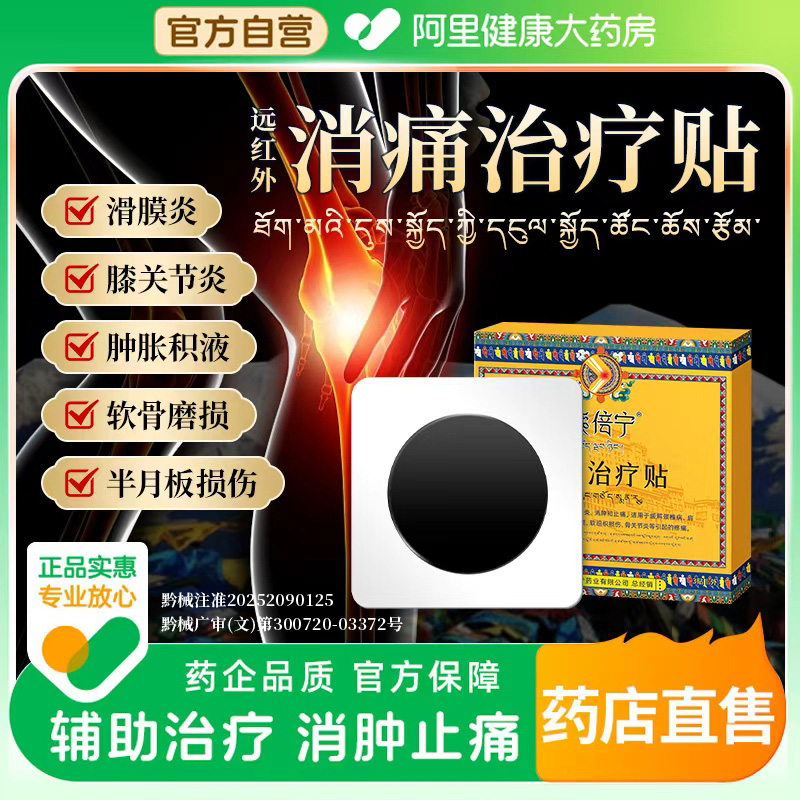 藏倍宁远红外治疗消痛贴膝盖疼痛专用贴半月板损伤特效膝盖热敷贴