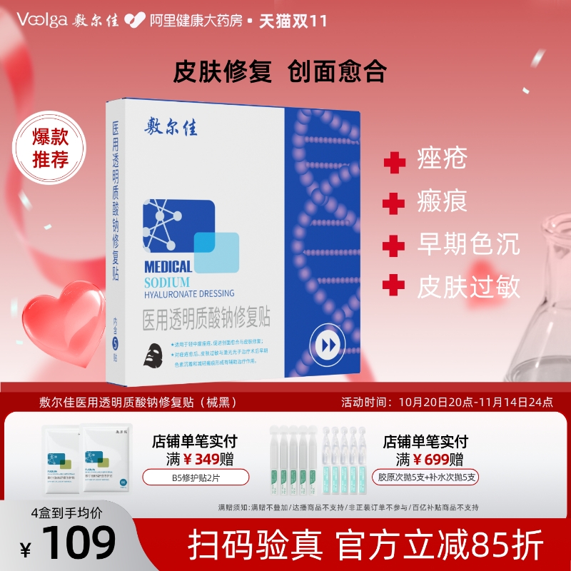 敷尔佳医用黑膜透明质酸钠修复贴面膜型4盒装轻中度痤疮皮肤创面