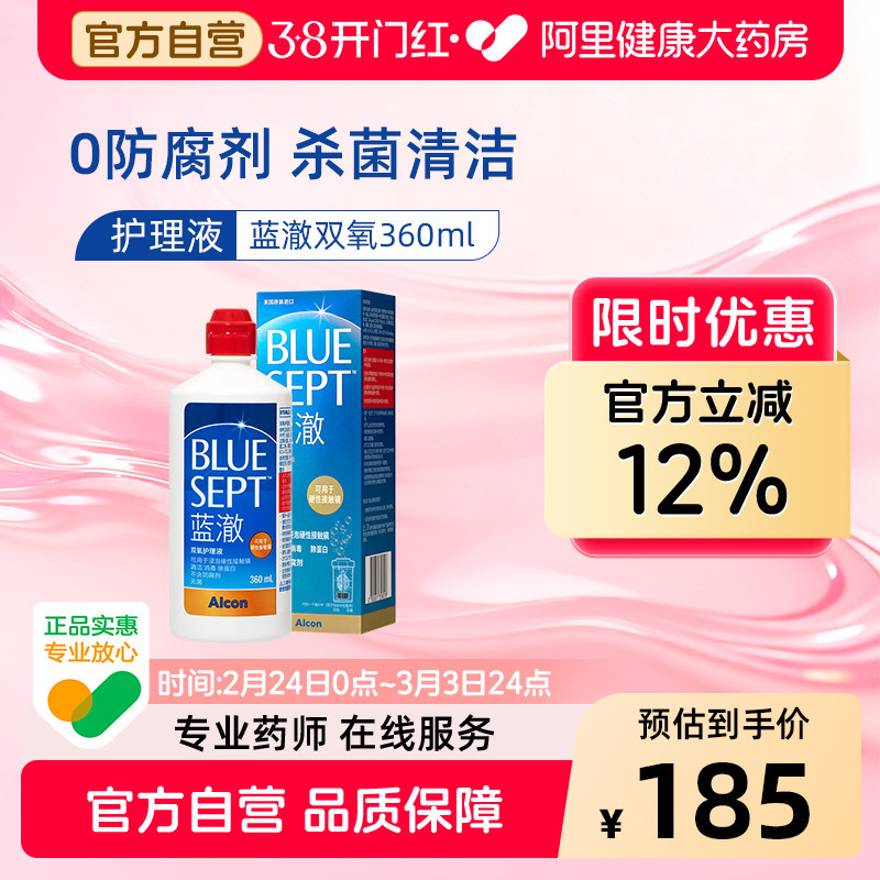爱尔康蓝澈双氧护理液360ml角膜塑形ok镜除蛋白硬性隐形眼镜