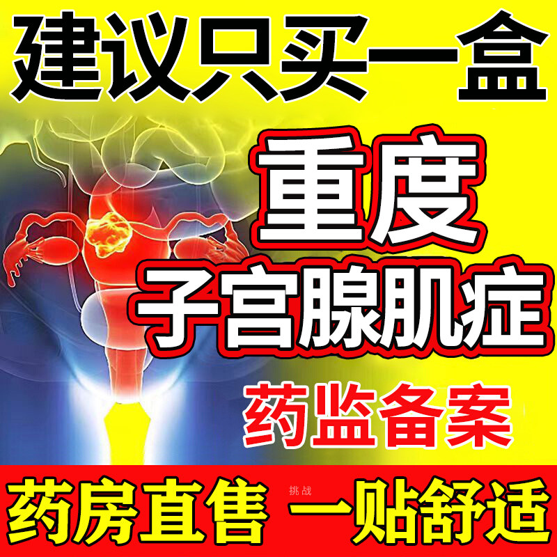 【阿里自营】子宫腺肌症中药贴