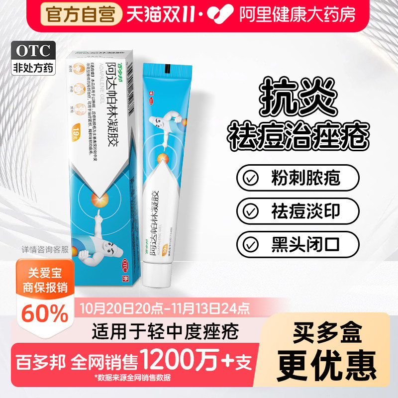 【自营】[百多邦]阿达帕林凝胶0.1%*19g*1支/盒