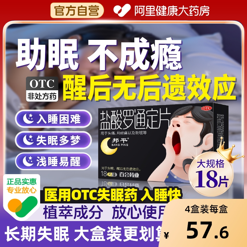 【自营】【邦平】盐酸罗通定片30mg*18片/盒