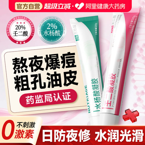 20%壬二酸凝胶官方旗舰店水杨酸乳膏祛去修复痘印黑色素沉淀软膏