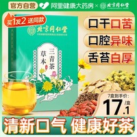 同仁堂草本三清茶非去除口茶臭调理肠胃降肝胃火茶口气清香口方茶