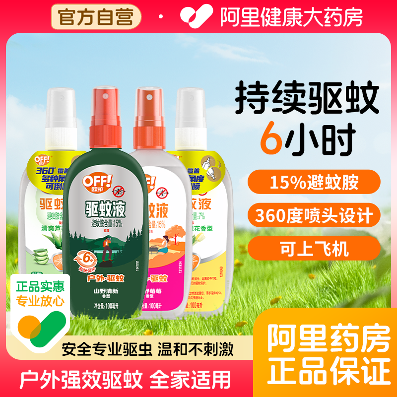 庄臣雷达欧护驱蚊液喷雾户外专用防蚊花露水儿童防蚊子虫叮咬神器