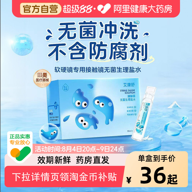 艾康舒OK镜生理性盐水冲洗液硬性角膜塑形镜片专用无菌清洗护理