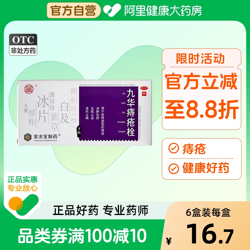 【自营】【九华】九华痔疮栓2.1g*9粒/盒肛裂清热消肿便秘